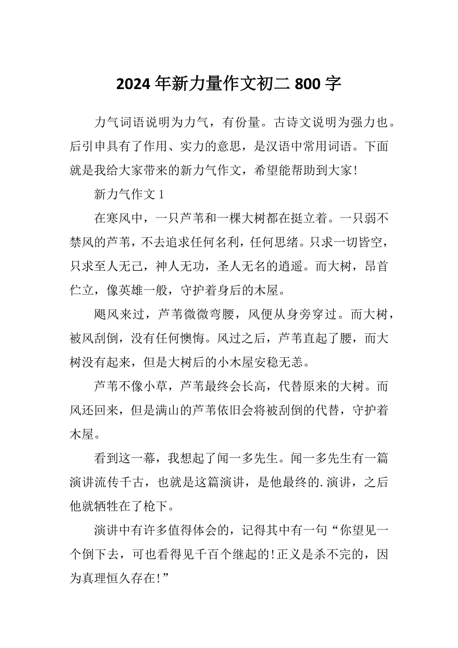 2024年新力量作文初二800字_第1页