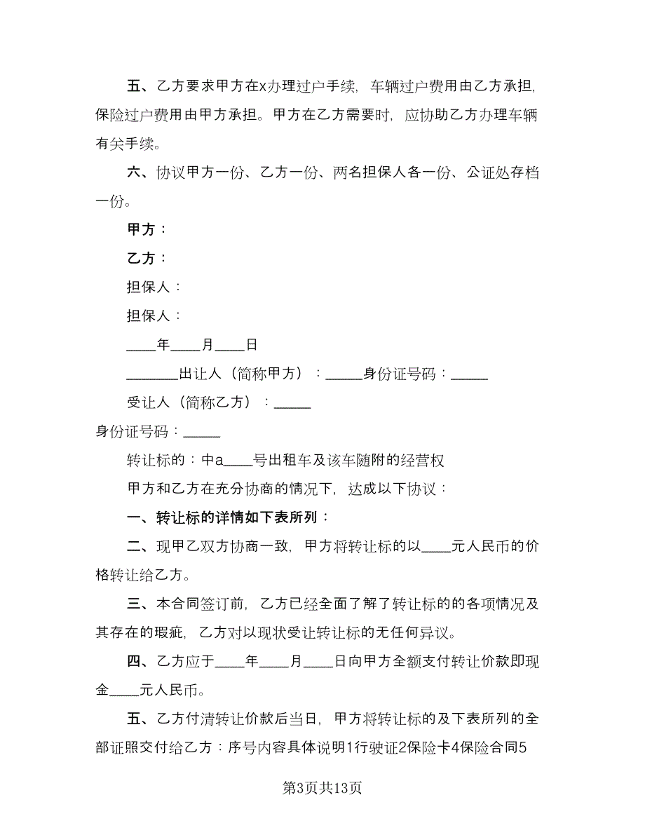 出租车转让合同范文（7篇）_第3页