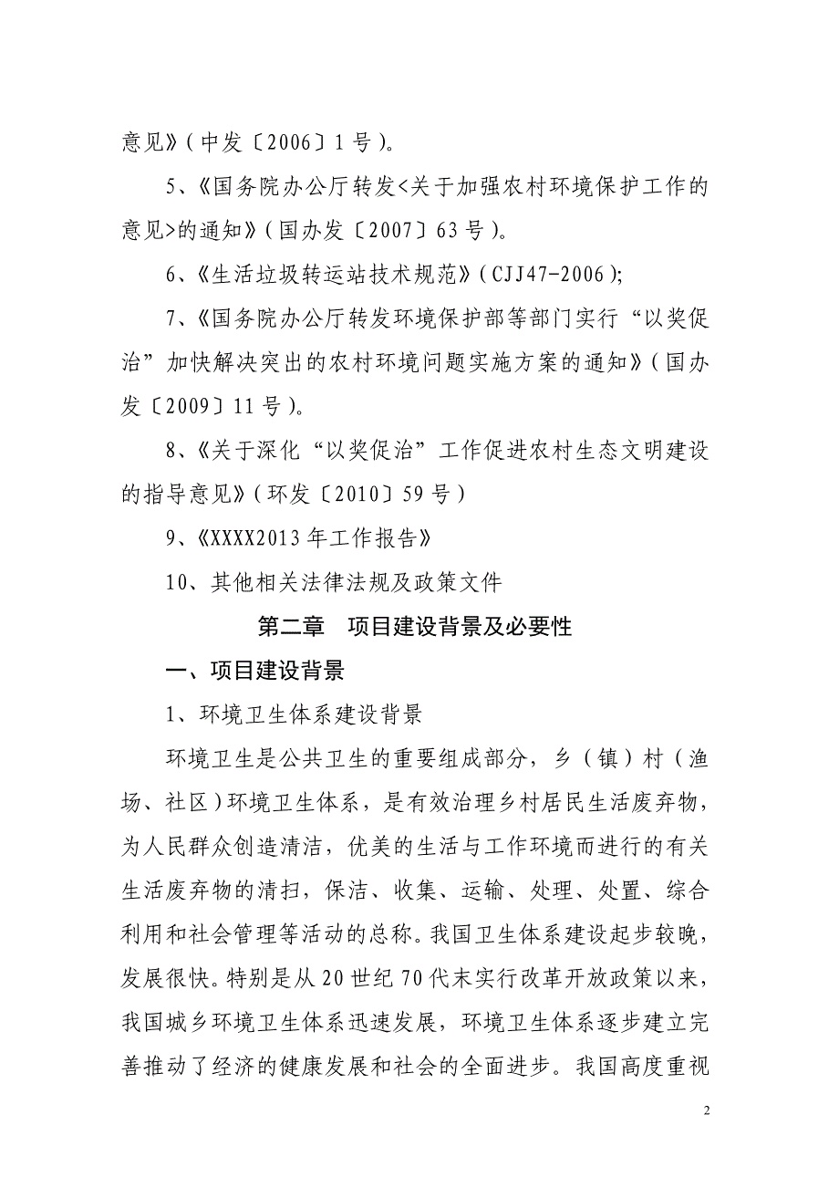 生活垃圾转运处理建设项目建议书剖析_第2页