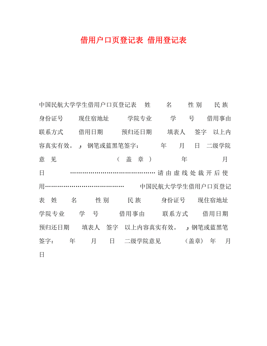 借用户口页登记表借用登记表_第1页