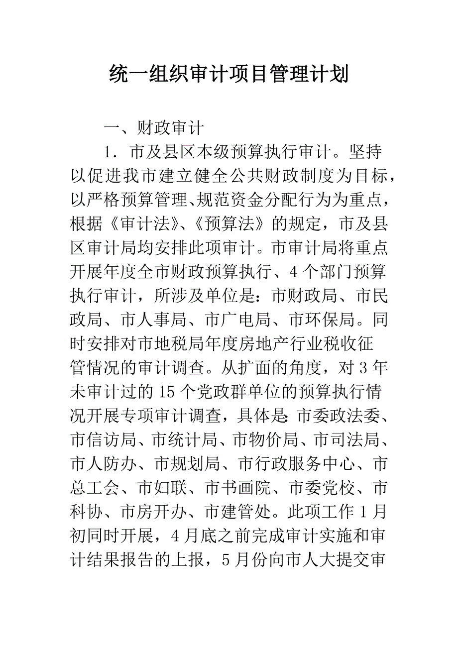 统一组织审计项目管理计划.docx_第1页