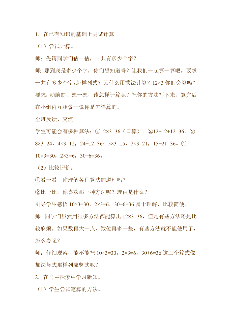 新人教版小学数学三年级上册《笔算乘法（一）》精品教案_第2页