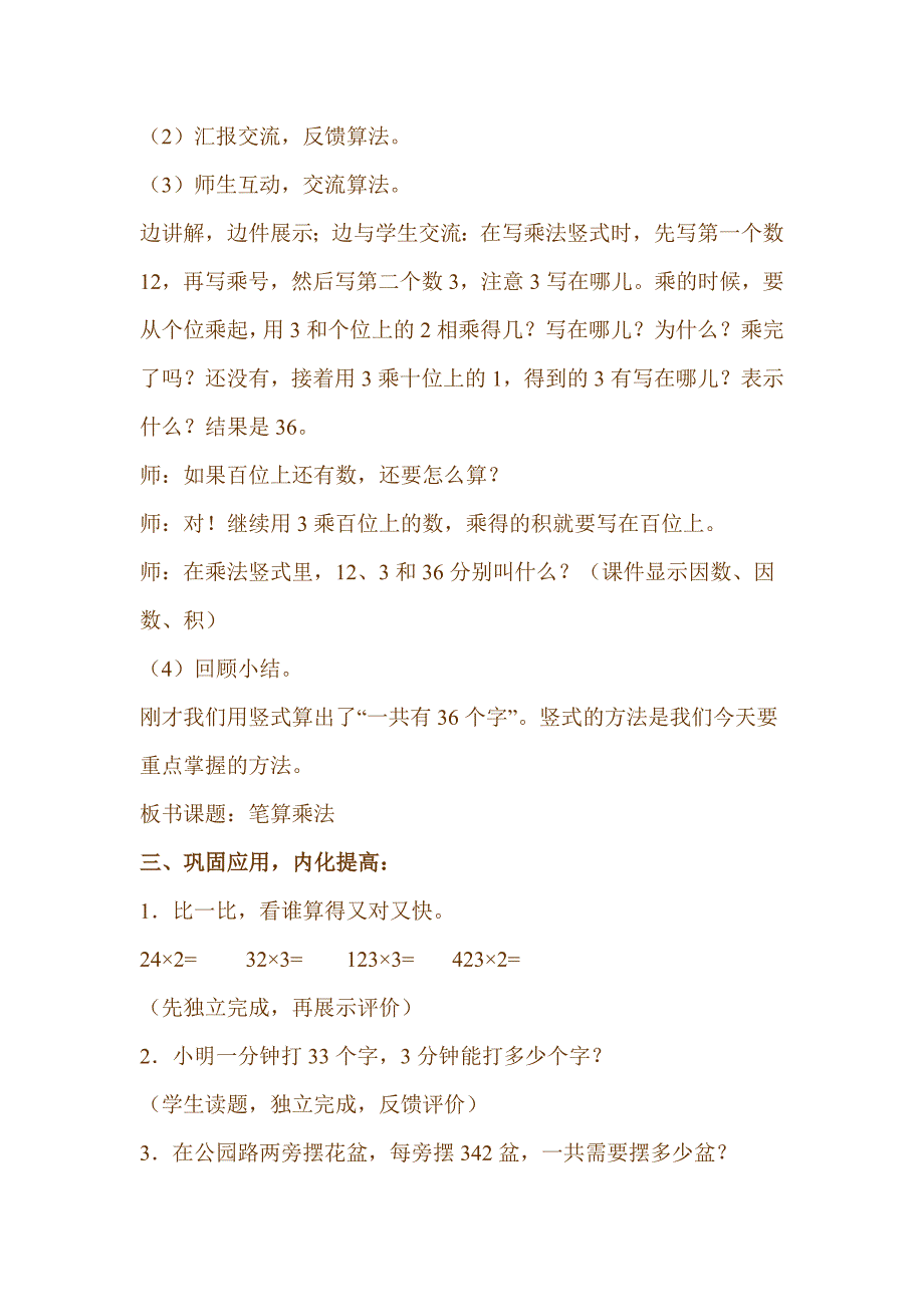 新人教版小学数学三年级上册《笔算乘法（一）》精品教案_第3页