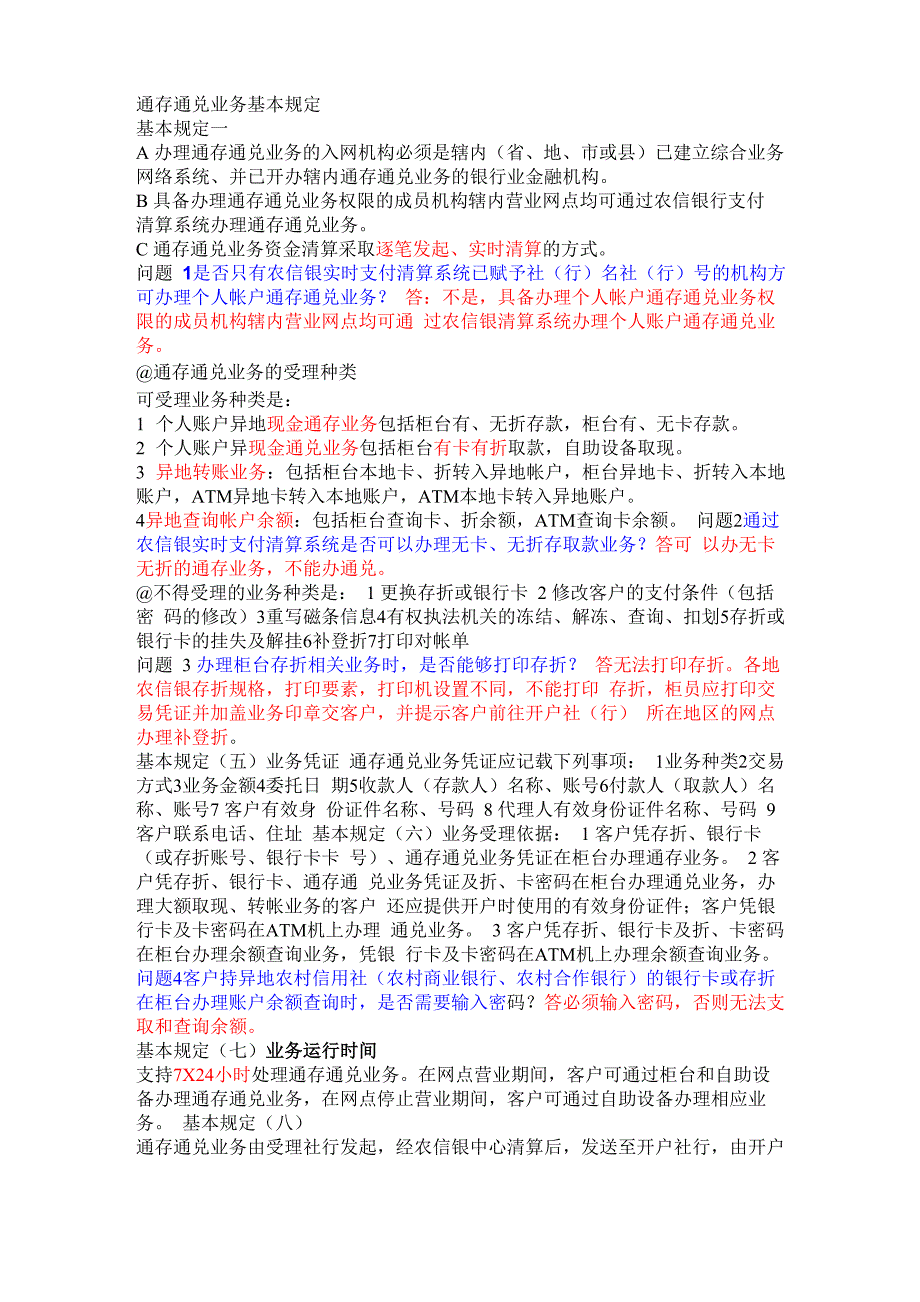 农信银通存通况业务基本规定_第1页