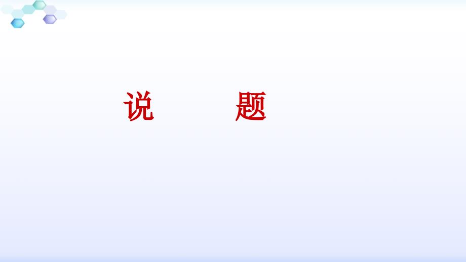 2018年中考数学说题稿_第1页