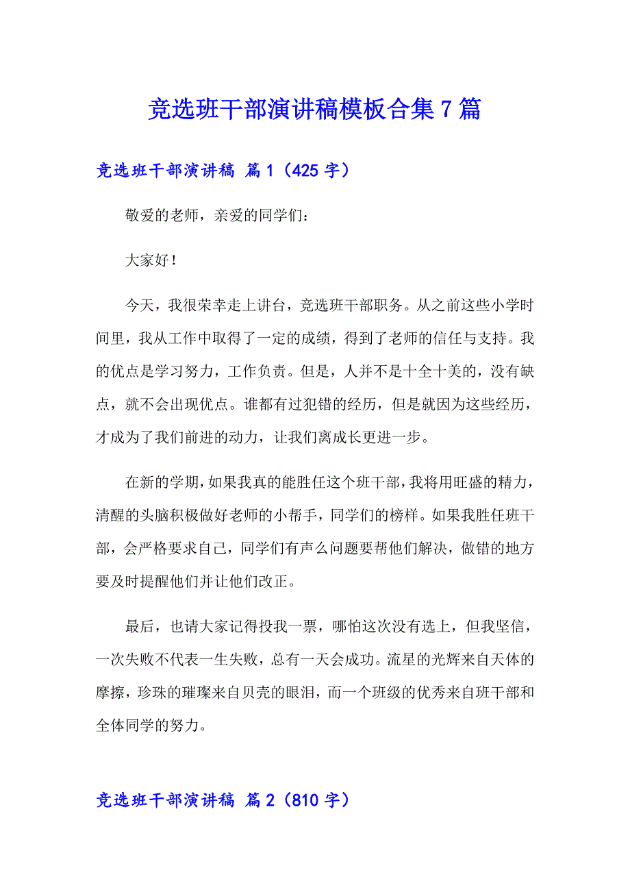 （实用模板）竞选班干部演讲稿模板合集7篇_第1页