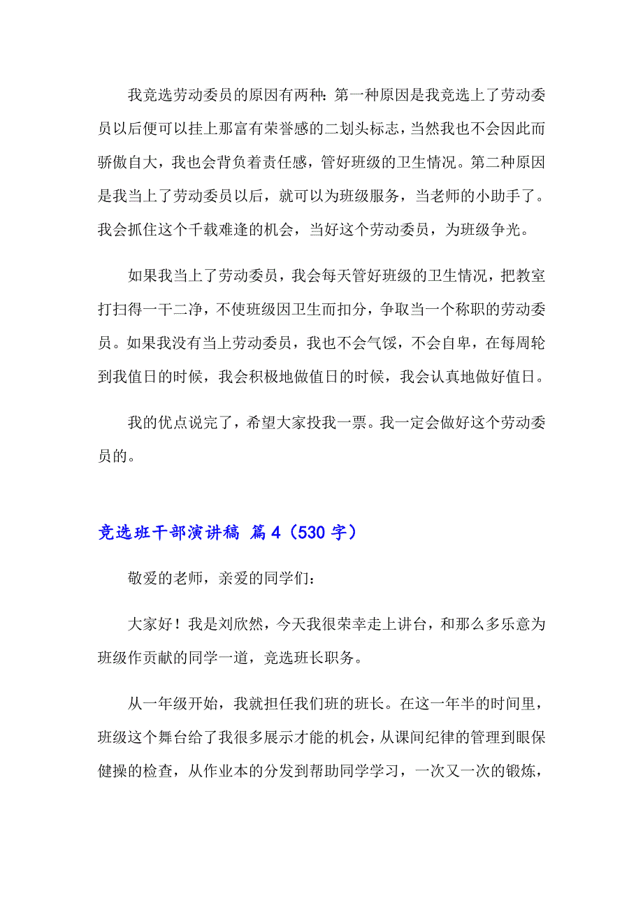 （实用模板）竞选班干部演讲稿模板合集7篇_第4页