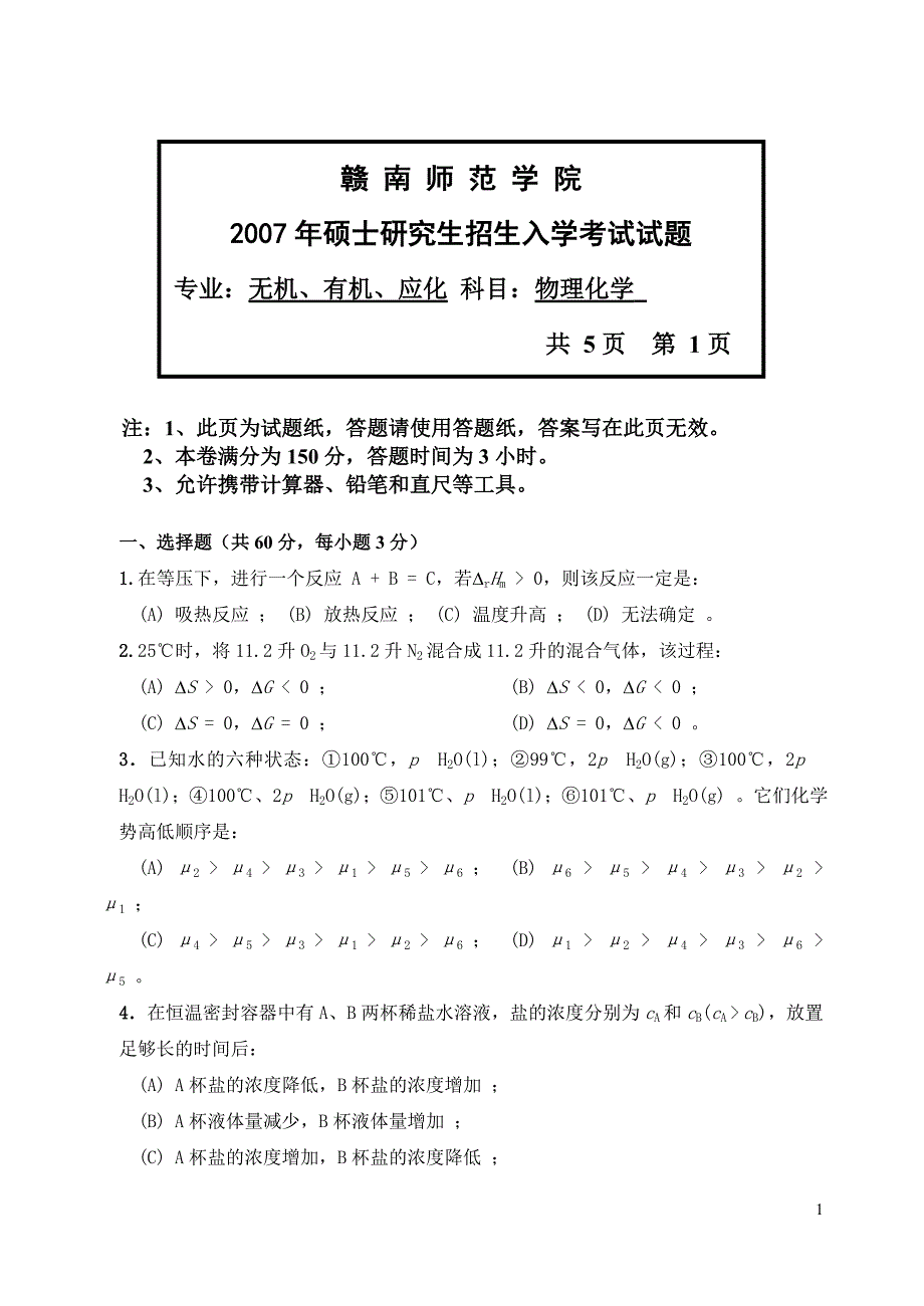 赣南师范学院2007年考研初试真题-物理化学B试题_第1页