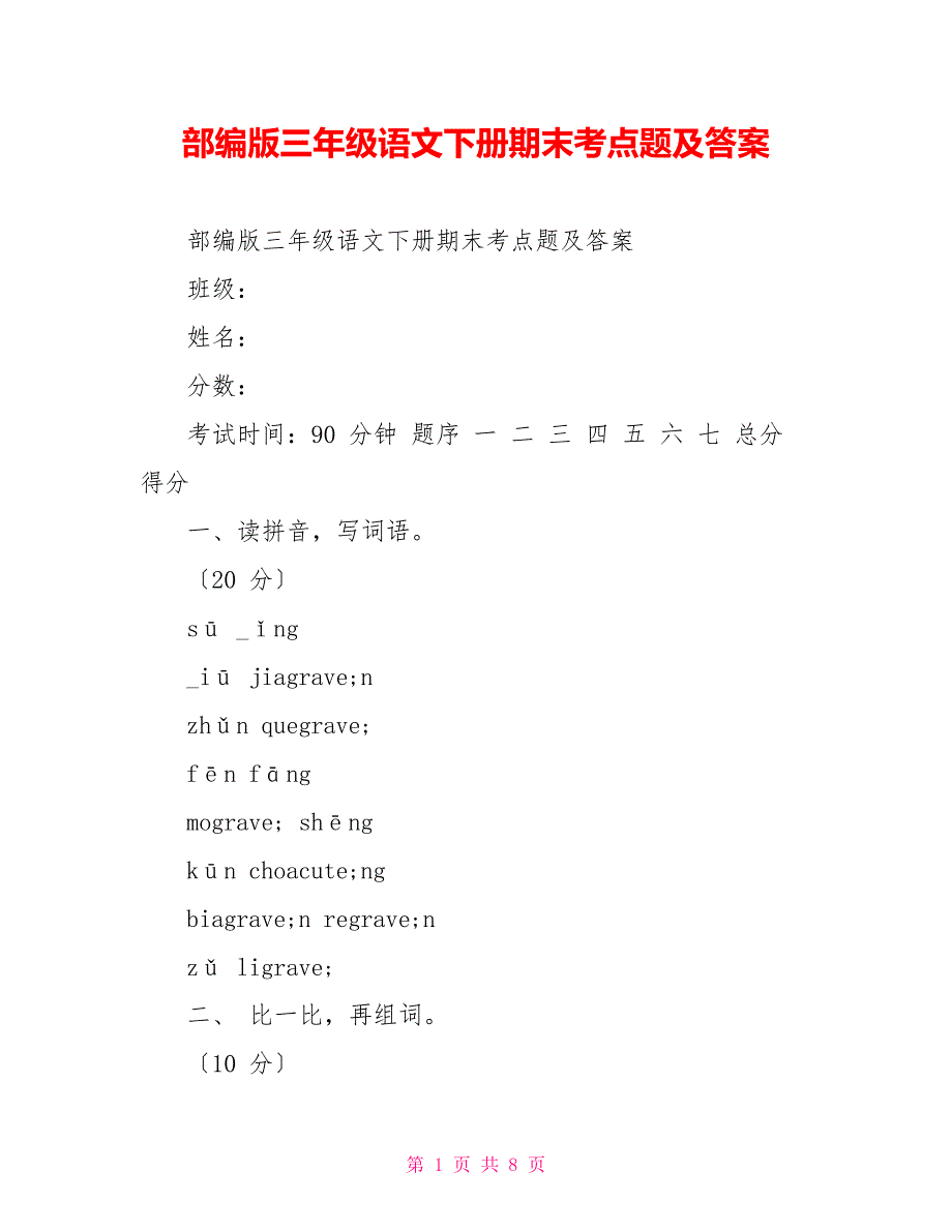 部编版三年级语文下册期末考点题及答案_第1页