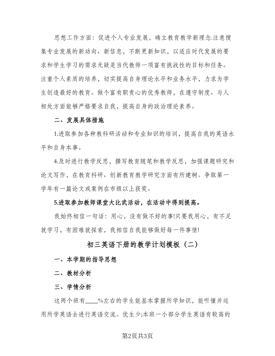 初三英语下册的教学计划模板（二篇）.doc_第2页