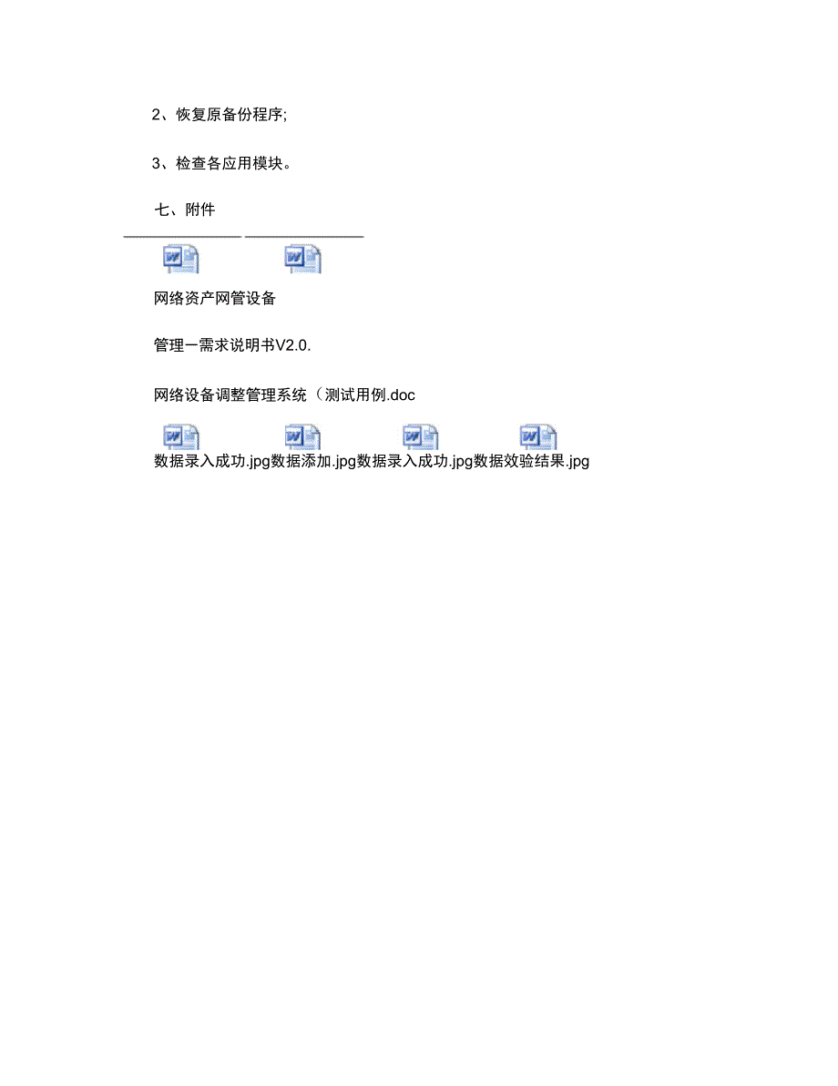 广西网络设备调整管理系统割接上线方案NIMSVersio概要_第4页