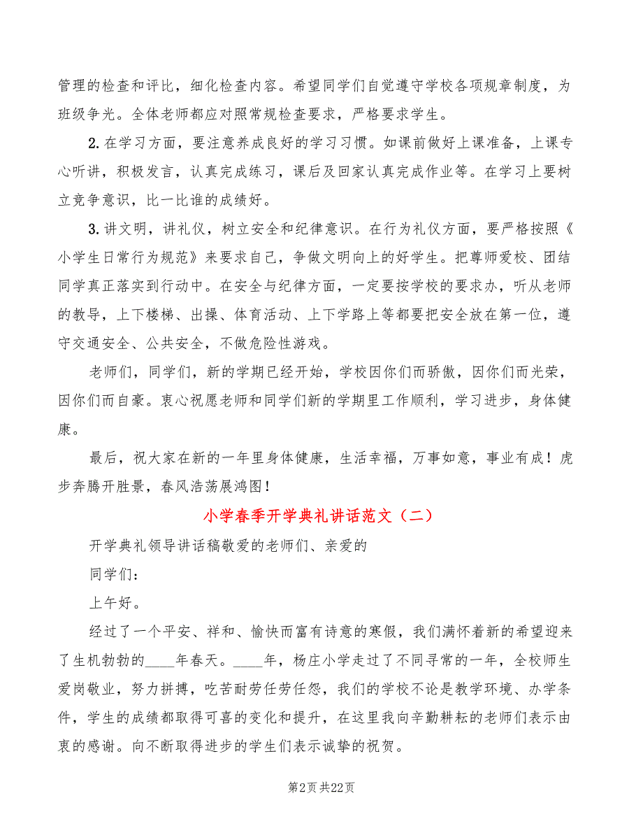 小学春季开学典礼讲话范文(6篇)_第2页