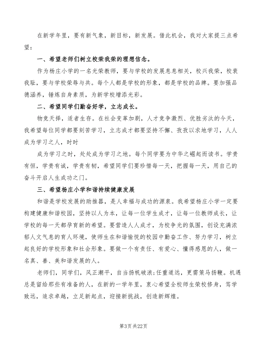 小学春季开学典礼讲话范文(6篇)_第3页