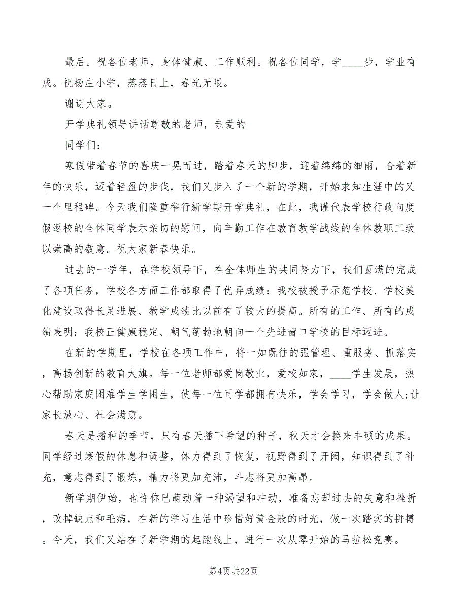 小学春季开学典礼讲话范文(6篇)_第4页