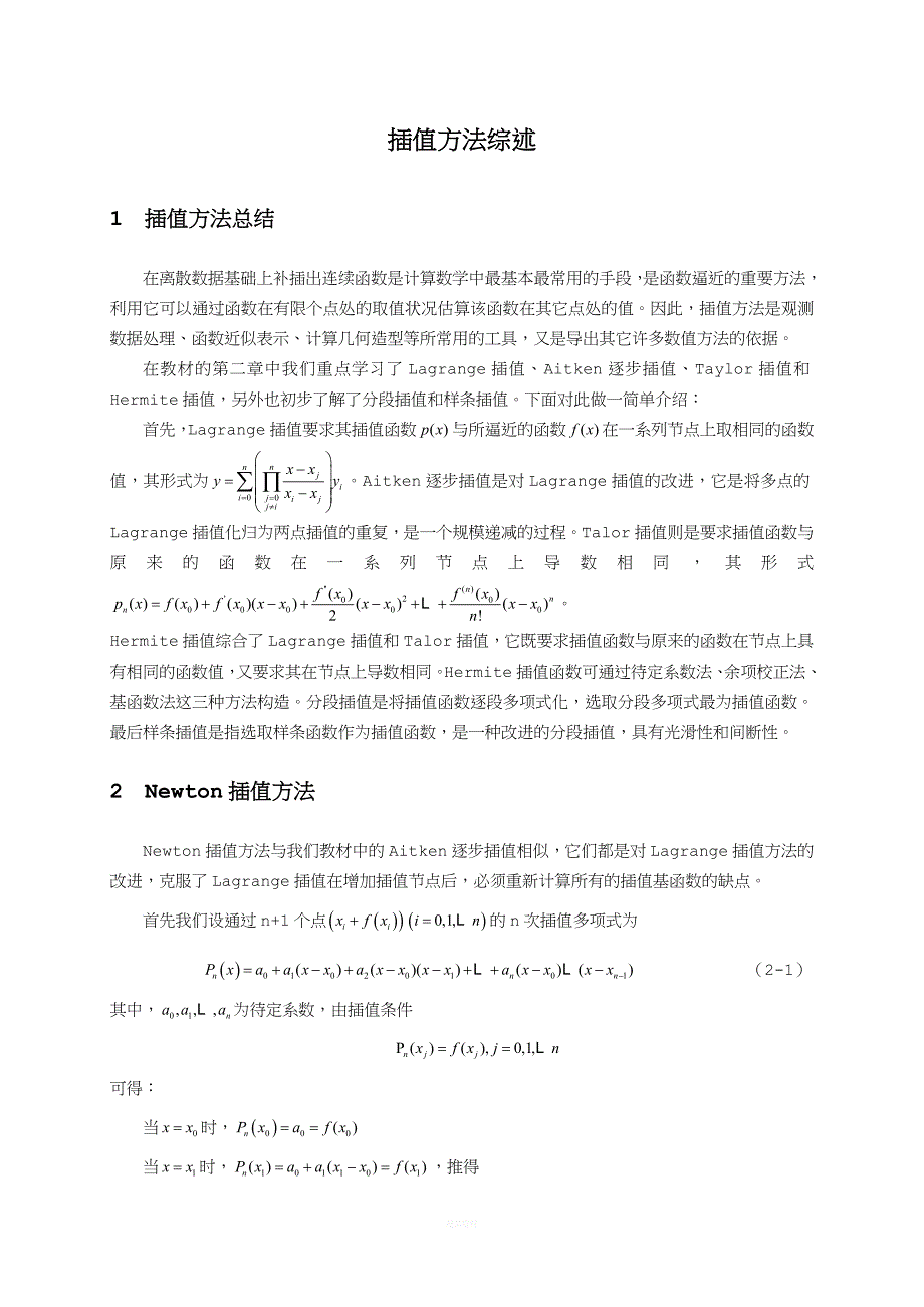 插值方法综述报告.doc_第2页