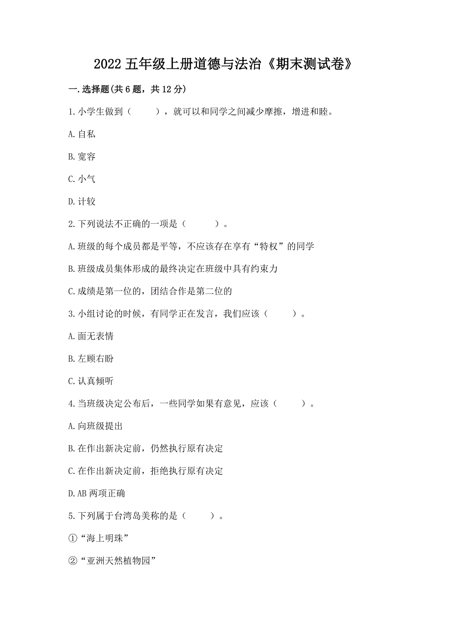 2022五年级上册道德与法治《期末测试卷》带答案(突破训练).docx_第1页