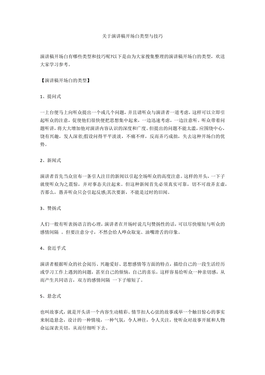 关于演讲稿开场白类型与技巧_第1页