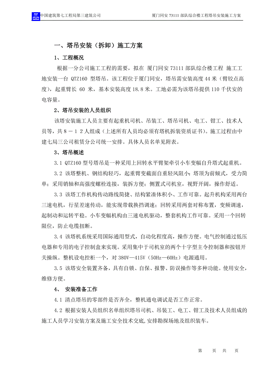 综合楼塔吊安装施工方案_第1页