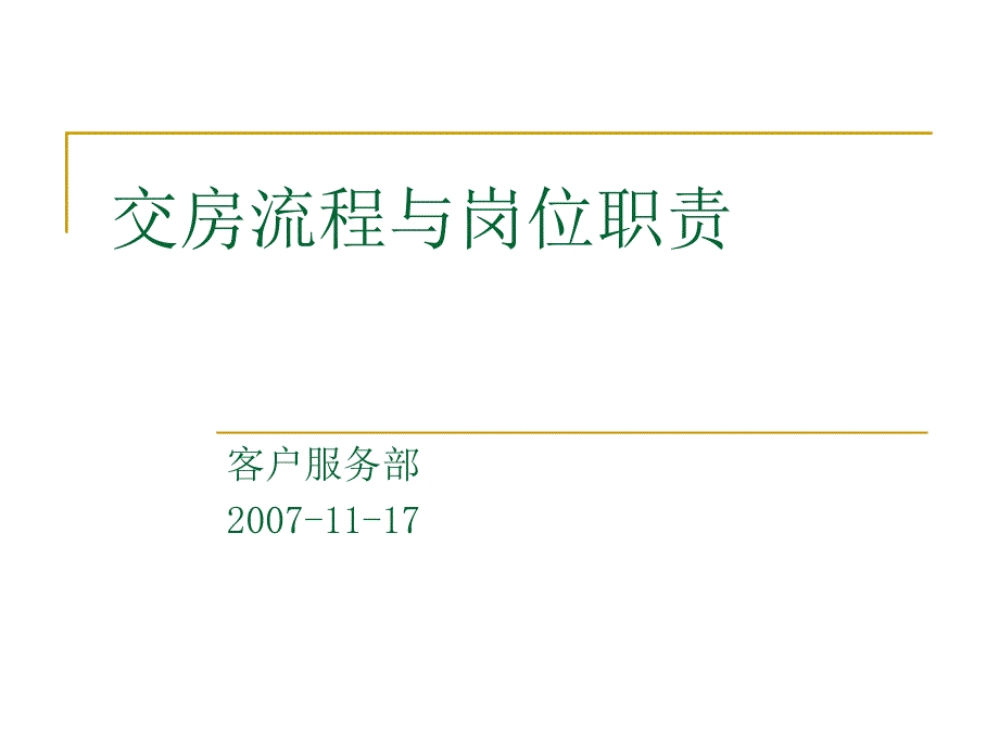 交房流程与岗位职责_第1页