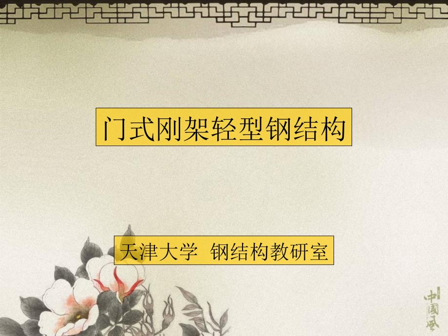 门式刚架轻型钢结构_第1页