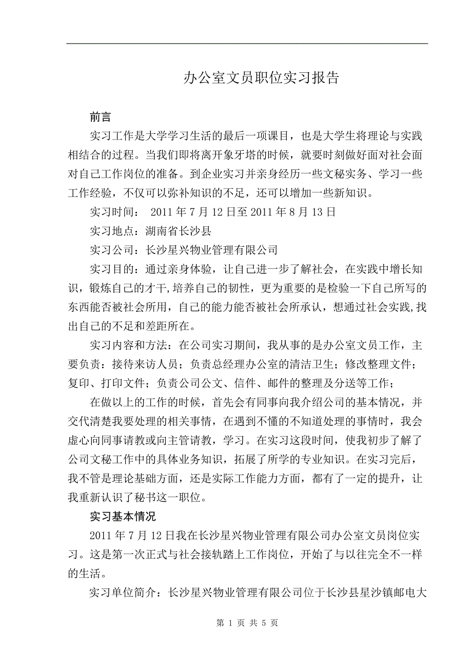 办公室文员职位实习报告_第1页