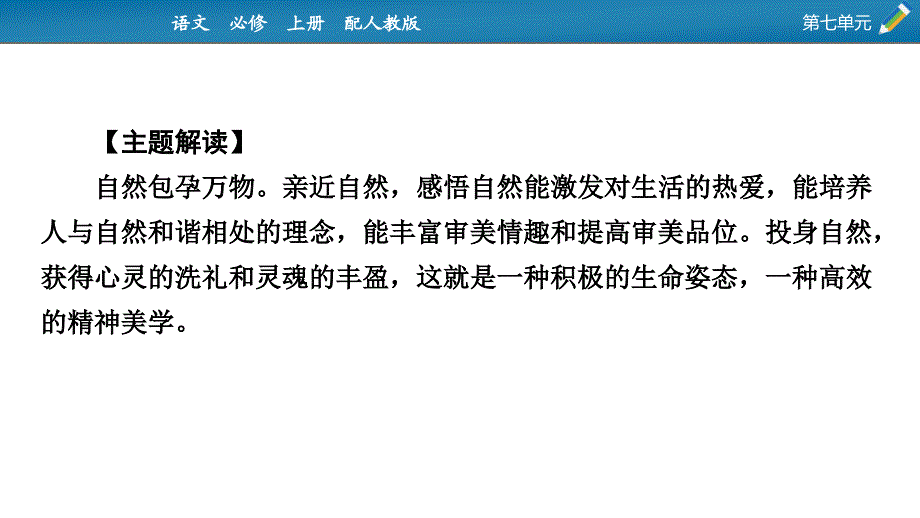 高中语文统编版必修上册第七单元主题阅读_第2页