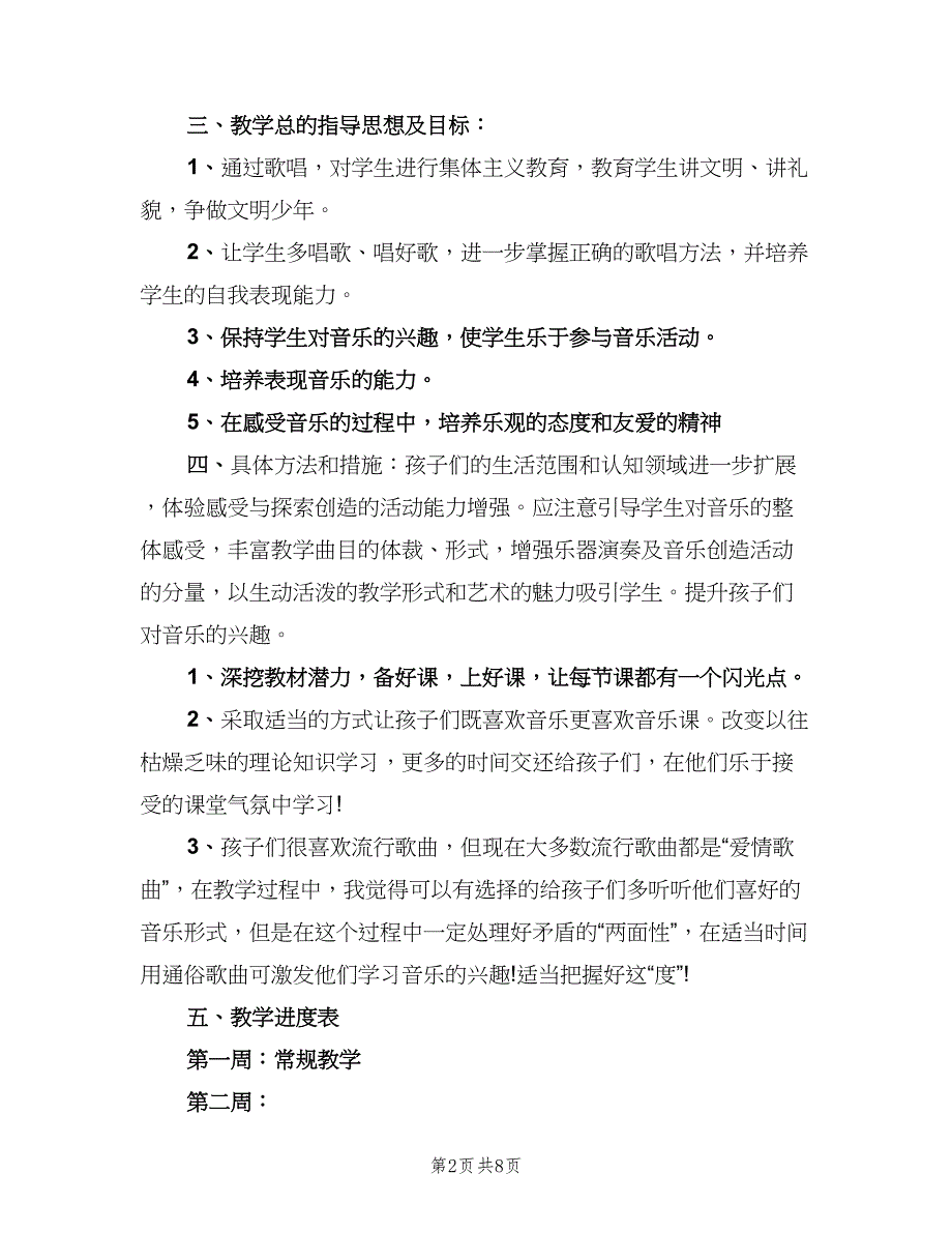 小学六年级音乐教学计划（二篇）.doc_第2页