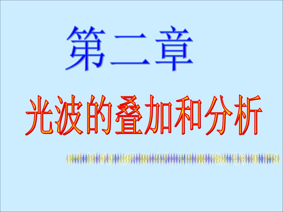 物理光学第二章光波的叠加与分析课件_第1页