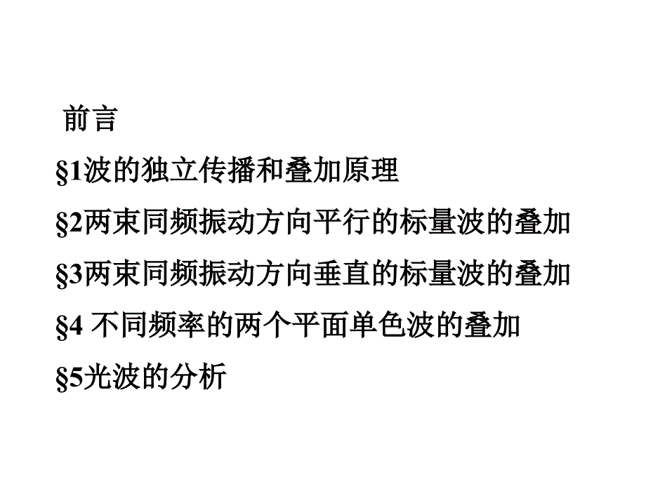 物理光学第二章光波的叠加与分析课件_第2页