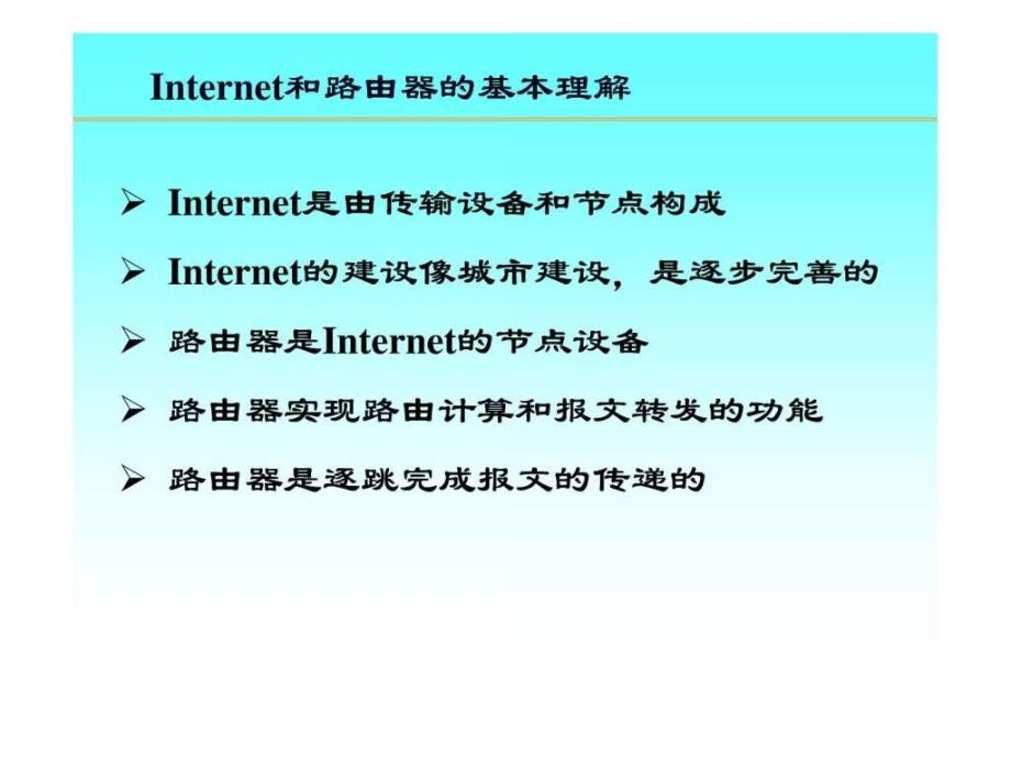 路由器原理与设计讲稿2路由器的基本概念.ppt_第4页