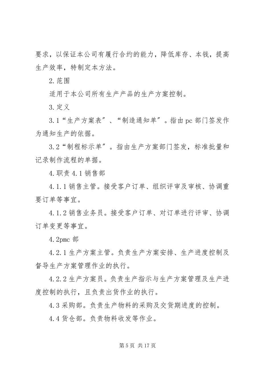 2023年生产计划管理办法.docx_第5页