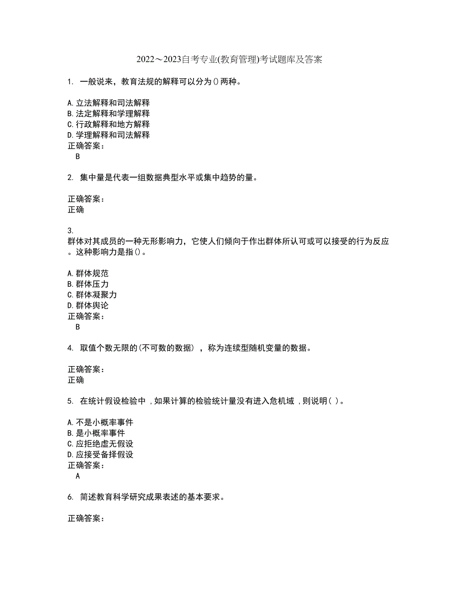 2022～2023自考专业(教育管理)考试题库及答案解析第48期_第1页