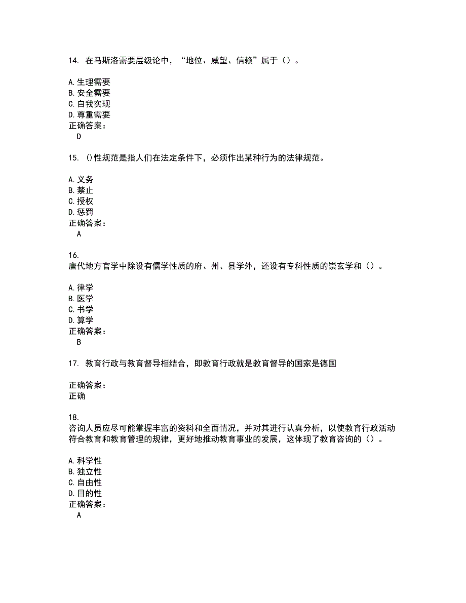 2022～2023自考专业(教育管理)考试题库及答案解析第48期_第4页