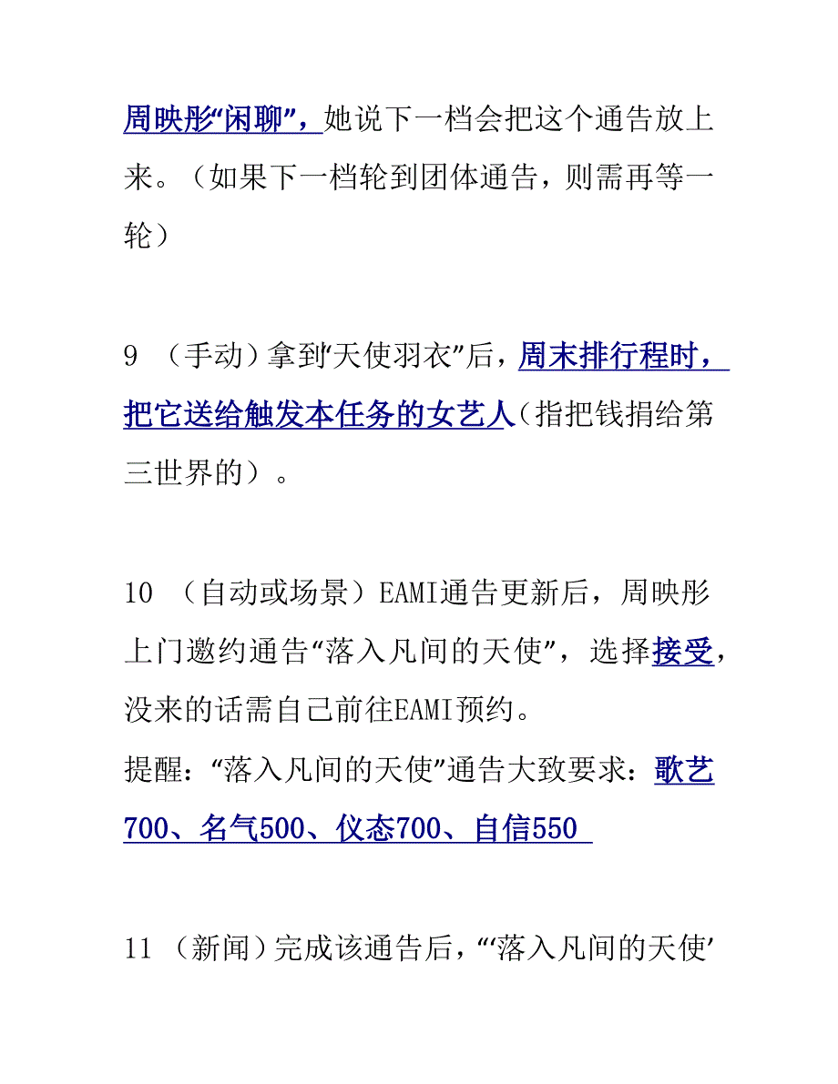 明星志愿三攻略：落入凡间的天使.docx_第4页