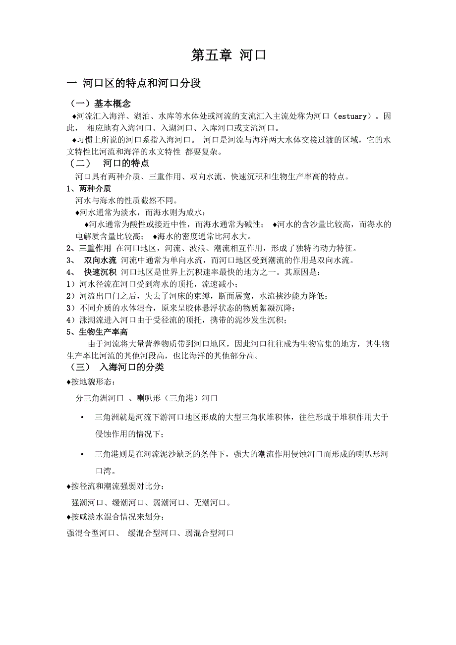 第五章河口第六章湖泊_第1页