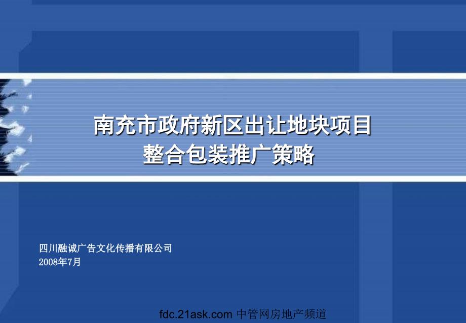 南充市政府新区出让地块项目整合包装推广策略_第1页