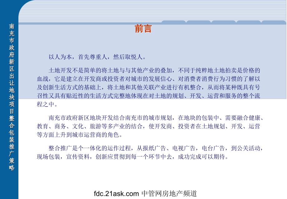 南充市政府新区出让地块项目整合包装推广策略_第4页