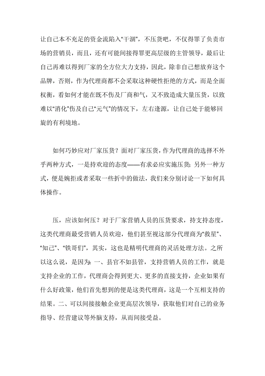 代理商如何巧妙应对厂家压货？.doc_第2页