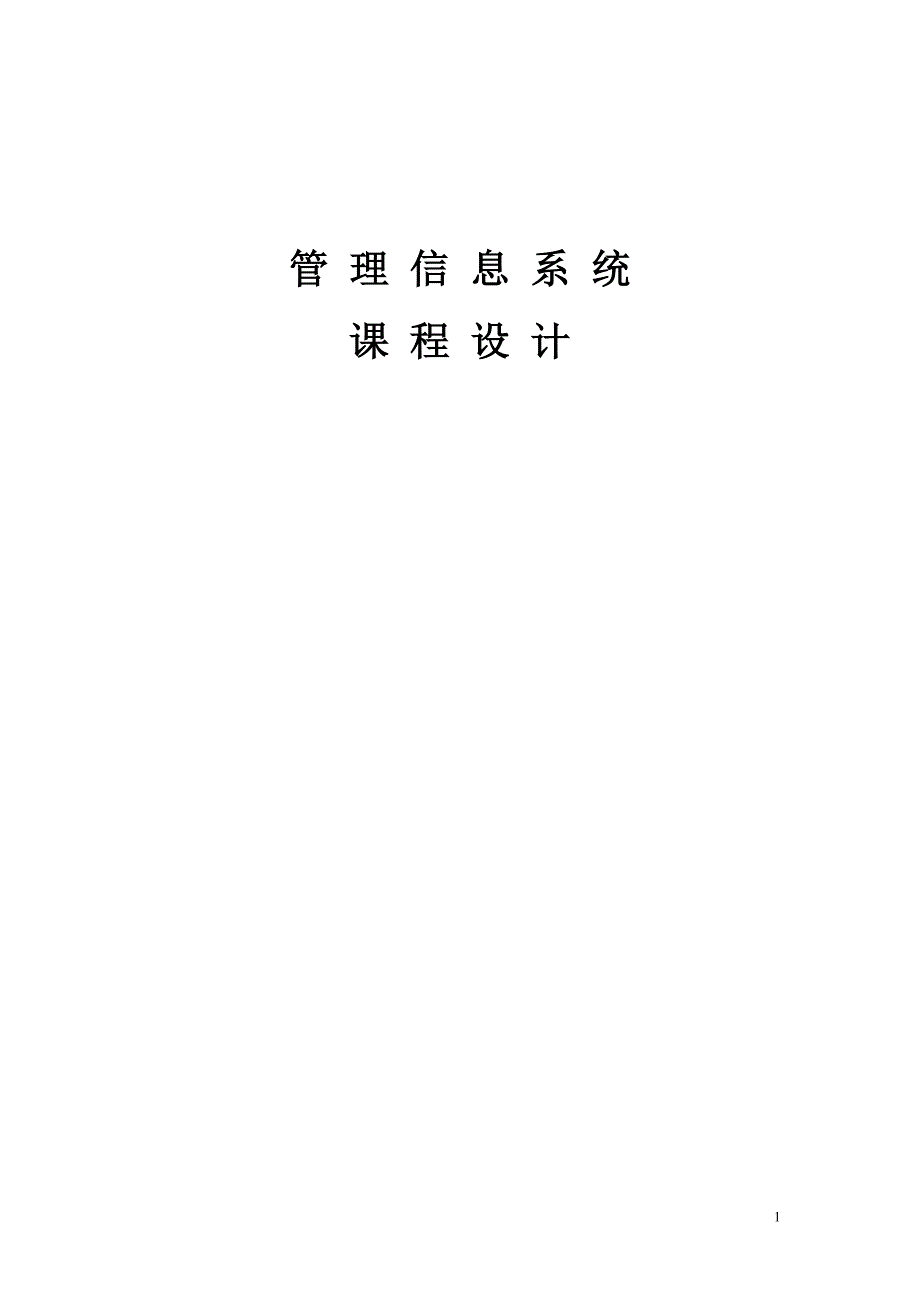 大学毕业论文---企业工资管理信息系统分析与设计.doc_第1页