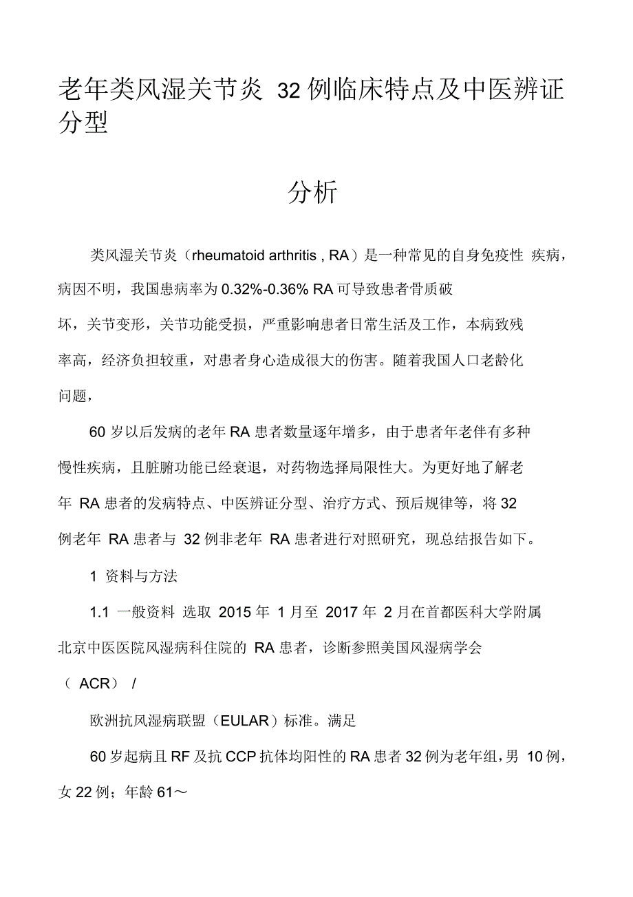 老年类风湿关节炎32例临床特点及中医辨证分型分析_第1页