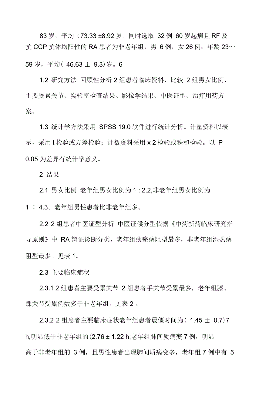 老年类风湿关节炎32例临床特点及中医辨证分型分析_第2页