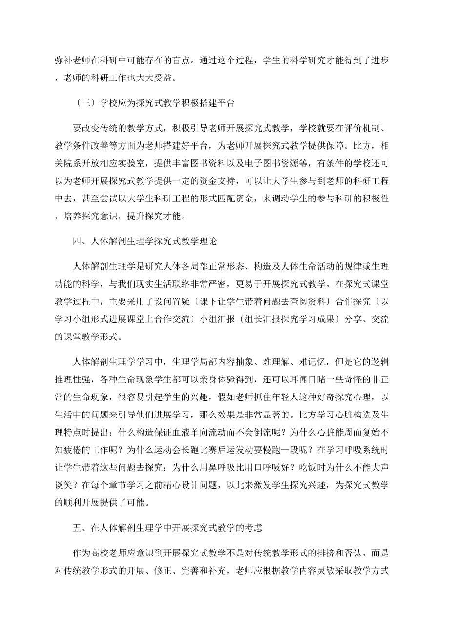 高师院校人体解剖生理学探究式教学研究.doc_第5页