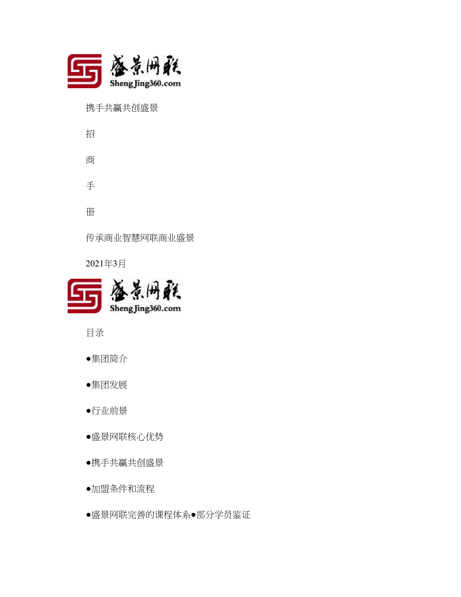 盛景集团招商手册-(完整版)实用资料_第2页