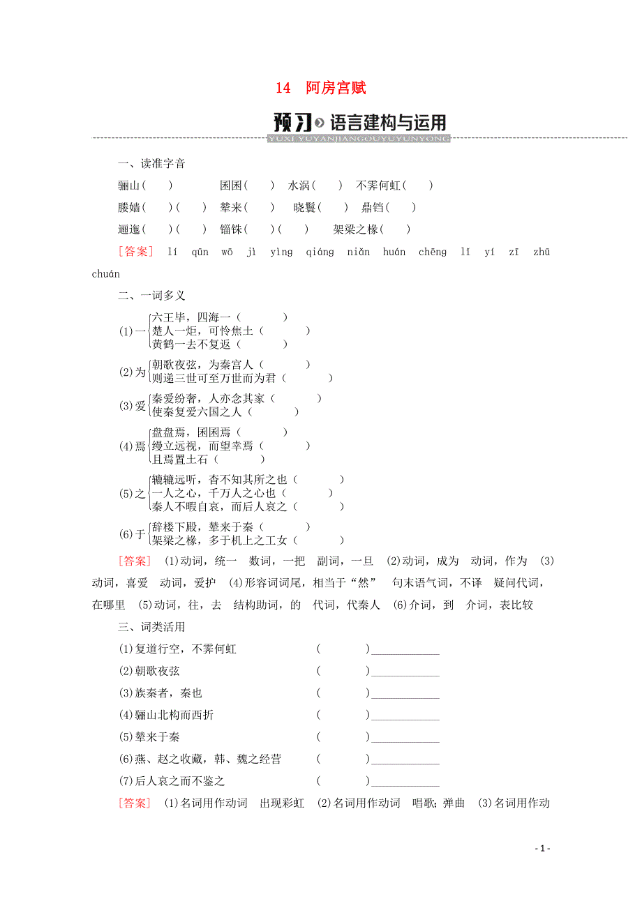 2019-2020学年高中语文 第4单元 文言文（1）14 阿房宫赋学案 粤教版必修2_第1页