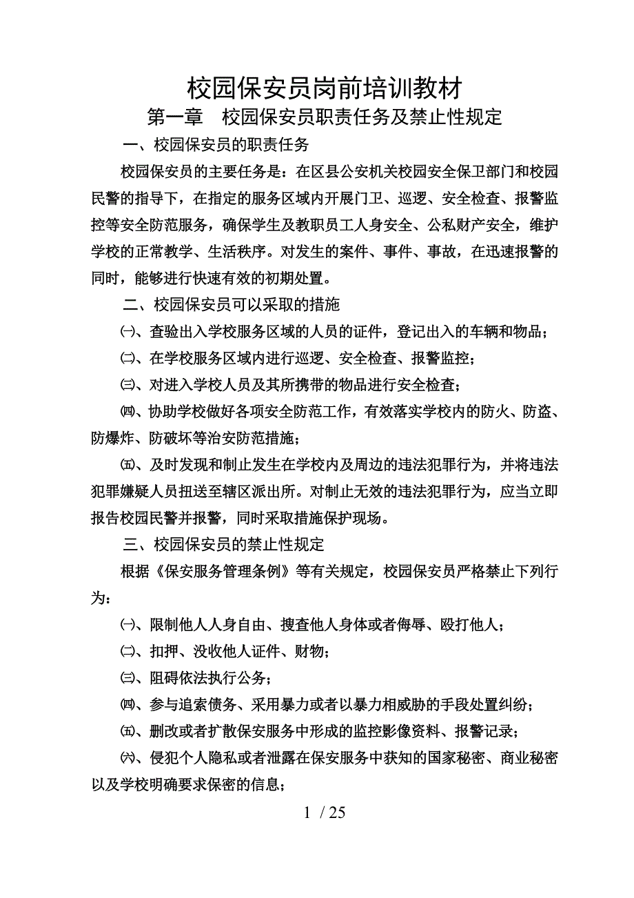 校园保安培训材料(修正.doc_第1页
