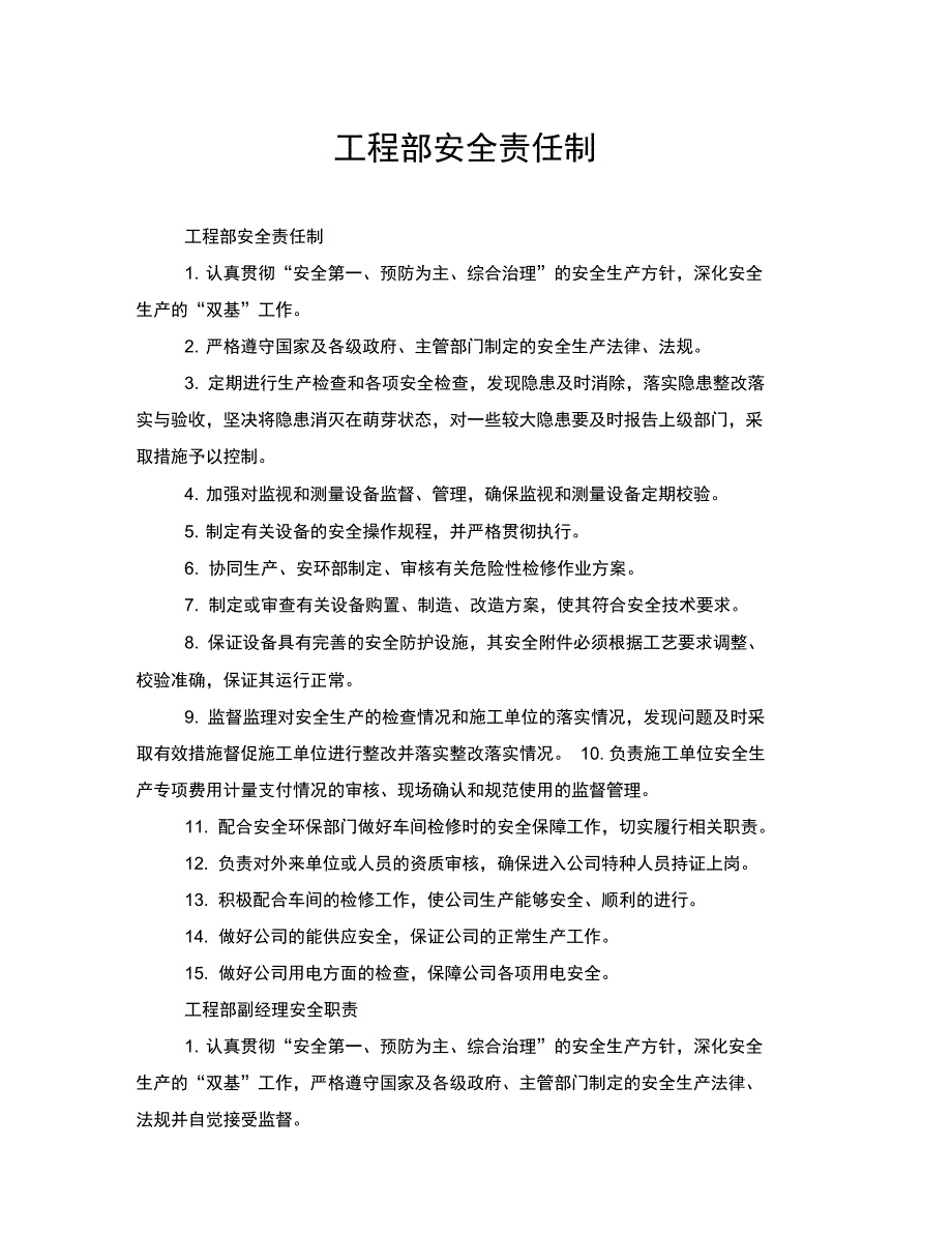 工程部安全责任制_第1页