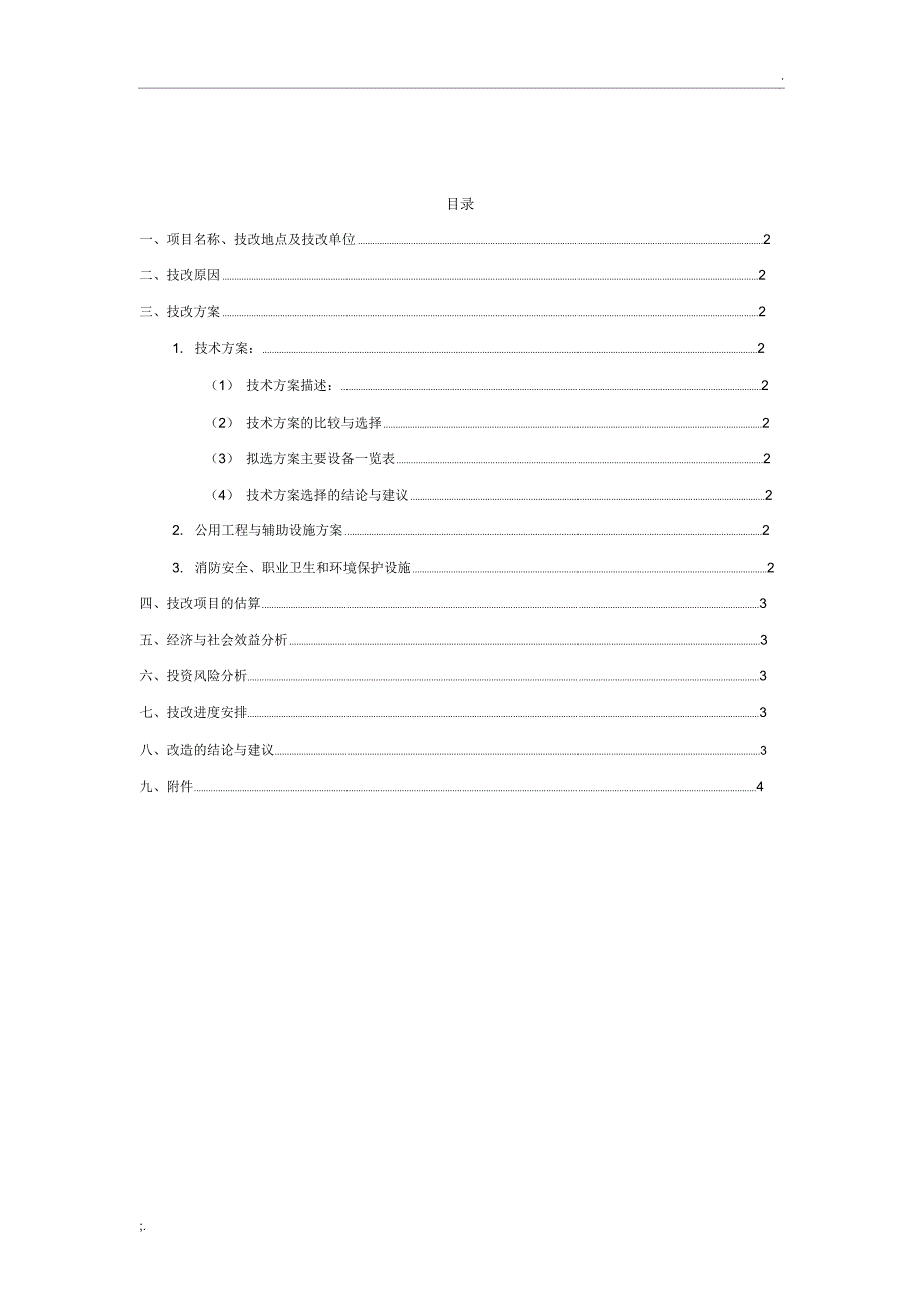 工业生产技改方案模板_第1页