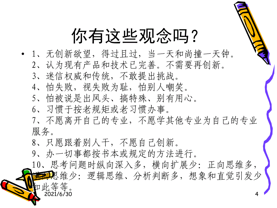 创新思维PPT课件_第4页