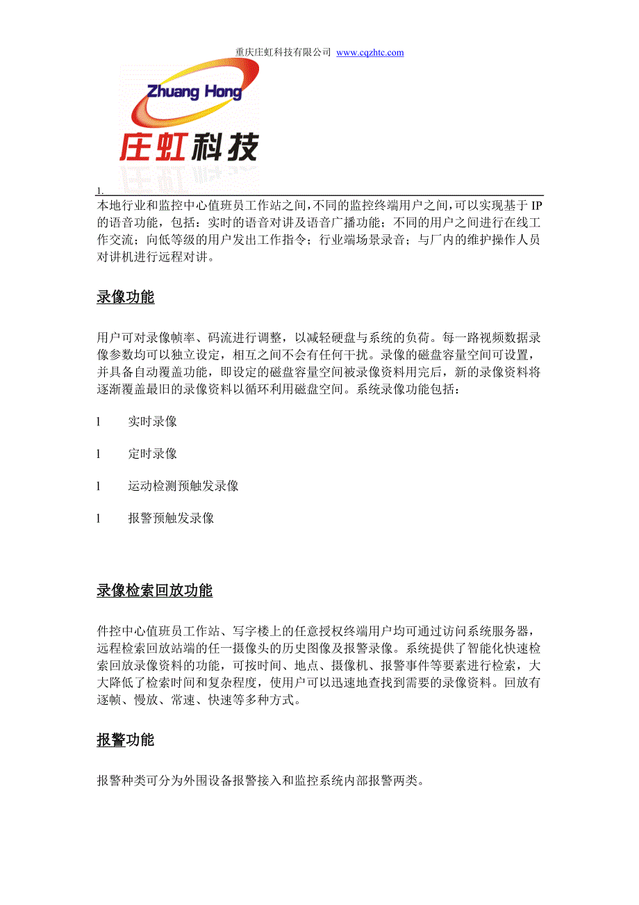 重庆庄虹科技有限公司-远程网络视频监控方案_第2页