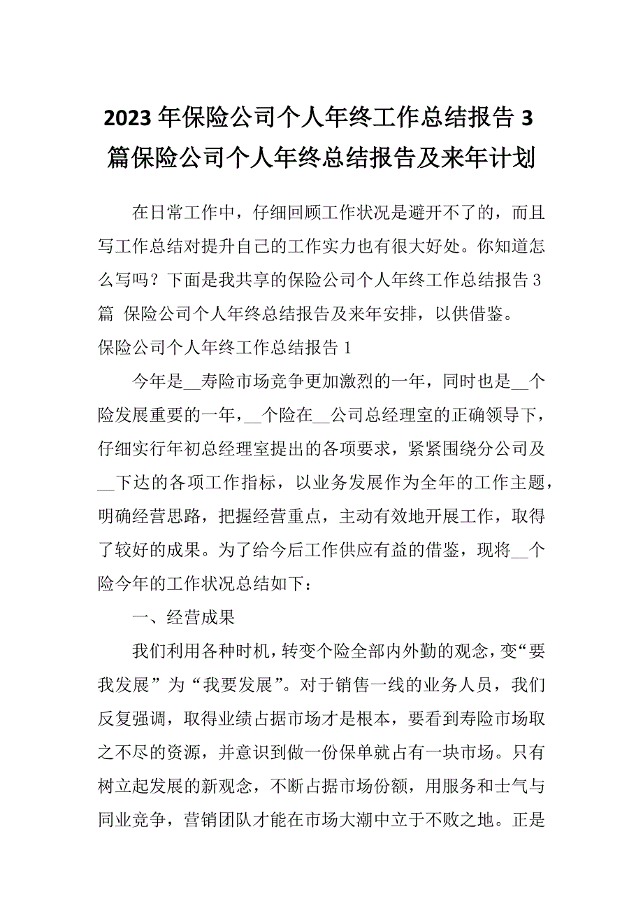 2023年保险公司个人年终工作总结报告3篇保险公司个人年终总结报告及来年计划_第1页